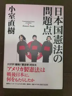 江口寿史×「日本国憲法の問題点」 (帯付き) 小室直樹著