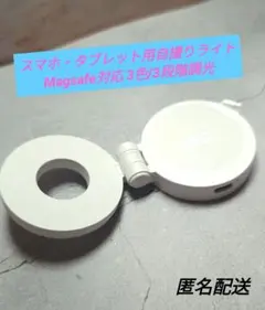 スマホ・タブレット用自撮りライト Magsafe対応 3色/3段階調光