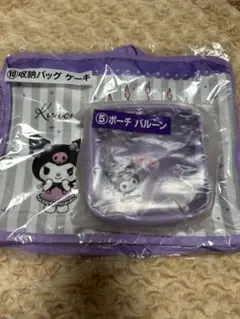 【大幅値下げ中】クロミ当たりくじ　ポーチ　収納バッグ　2点セット