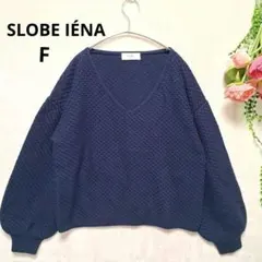 SLOBE IENA 柄編み Vネックニット ボリューム袖 ネイビー ゆったり