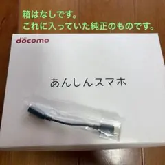docomo あんしんスマホ イヤホン変換アダプタ