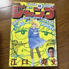 貴重！週刊少年ジャンプ1971年10月18日号 読切！けんか村の茂○あすな
