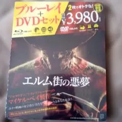エルム街の悪夢 ブルーレイ + DVD セット 新品　未開封品のサムネイル