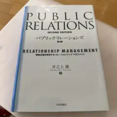 パブリックリレーションズ 戦略広報を実現するリレーションシップマネージメント