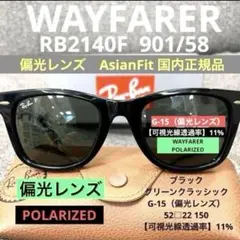 横浜即発！国内正規品！偏光RB0840SF 901/58レイバン メガウェイファ 横浜即発！国内正規品！偏光RB0840SF 901/58レイバン メガウェイファ