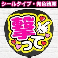 撃って　配色Ｃ　うちわ　文字　ファンサ 文字