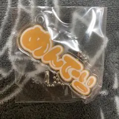 関口メンディー　アクリルネームキーホルダー