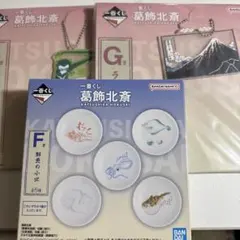 一番くじ　葛飾北斎 ラバーチャーム　鮮魚の小皿