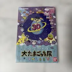 大たまごっち展 にゅー！ごっちカード すぺしゃる