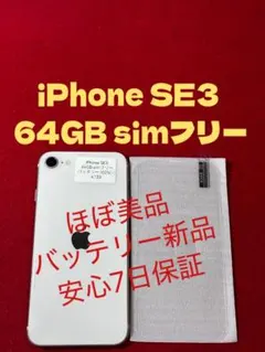 【4133】iPhone SE3第3世代スターライト 64GB simフリー