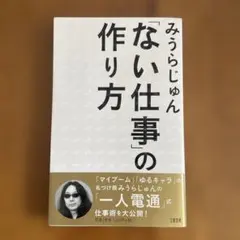 「ない仕事」の作り方