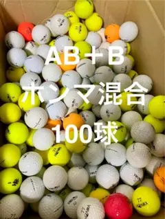 ★AB＋B★ホンマ　混合　100球 ロストボールのサムネイル