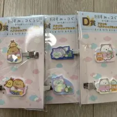 すみっコぐらし　空の王国とふたりのコ　アクリルヘアクリップセット　3つまとめ売り