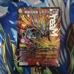 デュエルマスターズ 剣轟の団長ドギラゴン王道 1枚