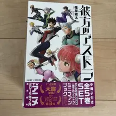 2026年最新】彼方のアストラ 全巻の人気アイテム - メルカリ