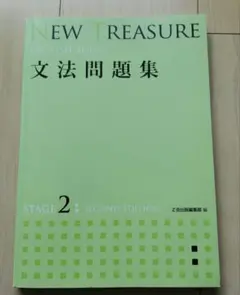 NEW TREASURE 文法問題集 ステージ2