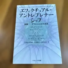 エフェクチュアル・アントレプレナーシップ