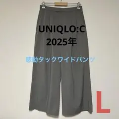 【UNIQLO:C 】　2025年感動タックワイドパンツ　グレー　Lサイズ