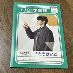 2026年最新】JO1学習帳の人気アイテム - メルカリ