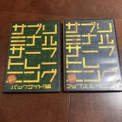 サブリミナルサーフトレーニング(バックサイド編・アップス&ダウン編)2枚セット