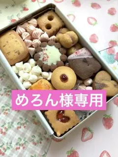 めろん様専用ページです☆