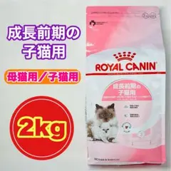 ロイヤルカナン 成長前期の子猫用 マザー&ベビーキャット 4kg - メルカリ