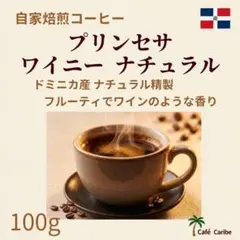 自家焙煎コーヒー　ドミニカ プリンセサ ワイニー ナチュラル【中煎り】100gのサムネイル
