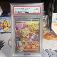 最安値ベルのまごころ　SAR PSA10