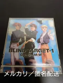 ガンダムW ドラマCD BLIND TARGET-1