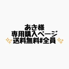 あき@プロフ必読様 リクエスト 9点 まとめ商品