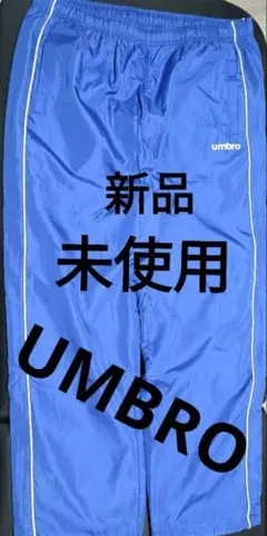 新品 UMBRO アンブロ ナイロンパンツ ブルー