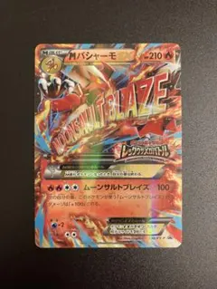 2025年最新】MバシャーモEXの人気アイテム - メルカリ