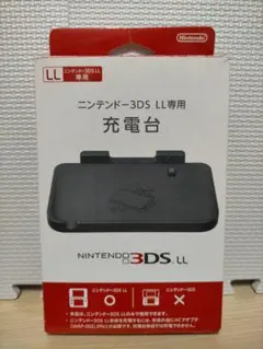 3DSLL 3DSLL専用充電台のサムネイル