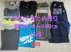 男の子まとめ売り　夏物　130～140㎝