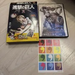 進撃の巨人　16巻　限定版　DVD 悔いなき選択　後編