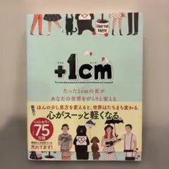 +1cm プラスセンチ