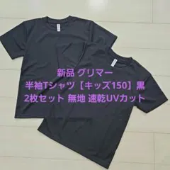 新品 グリマー 半袖Tシャツ【キッズ150】無地 黒 2枚セット 速乾UVカットのサムネイル