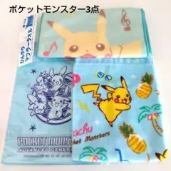 ポケットモンスター　　3点