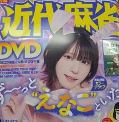近代麻雀 2026年 3月号(アンケート切り取り済み) - メルカリ