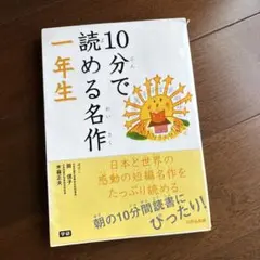 10分で読める名作一年生　読書