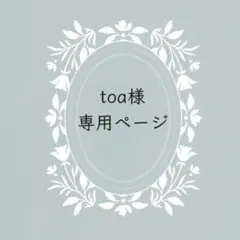 toa様　専用ページ