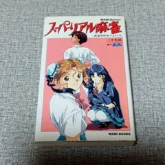 難あり】増補版 美少女脱衣麻雀スーパーガイド アーケード編 - メルカリ