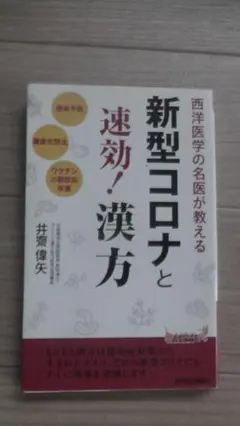 西洋医学の名医が教える 新型コロナと速効！漢方 井齋偉矢