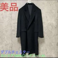 カシミア100%ダブルチェスターロングコート　ブラックXL