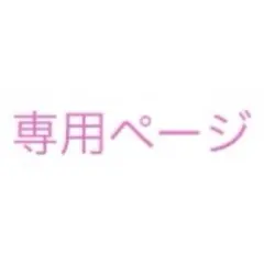 専用ページ　ネイルチップ