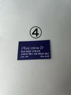 ZEROBASEONE zb1落下物 リッキー メッセージ ゼベワン ソウルコン