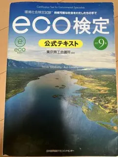改訂9版 環境社会検定試験eco検定公式テキスト