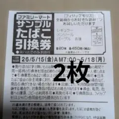 ファミマ たばこ引換券 フィリップモリス 2枚のサムネイル