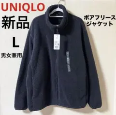 新品 UNIQLO ユニクロ ボアフリースジャケット ダークグレー L 男女兼用