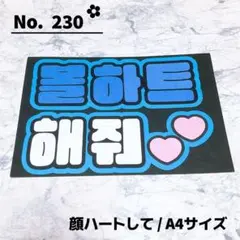即購入OK❤︎顔ハートして ファンサ ハングル 韓国語 水色 うちわ文字